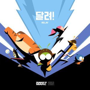 달려! (Relay) (OST)