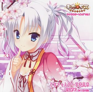 とおりゃんせ～甘美風来