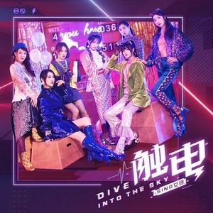 触电(Dive Into The Sky) (Single)