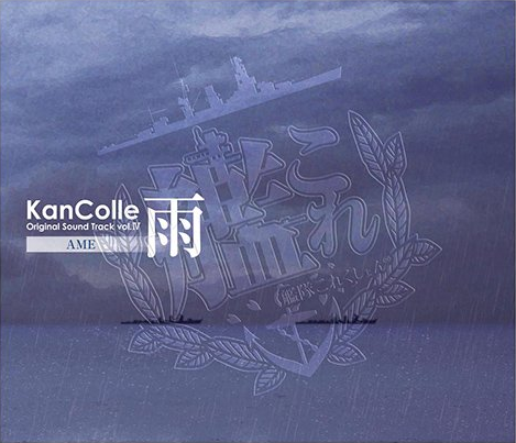 艦隊これくしょん 艦これ Kancolle Original Sound Track Vol Iv 雨 Ost