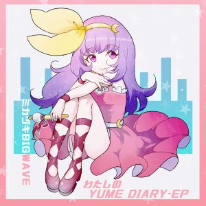 わたしのYUME DIARY (EP)