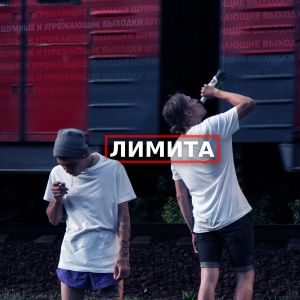 Лимита (Single)