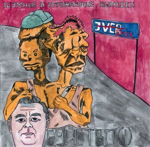 (I) баребухи