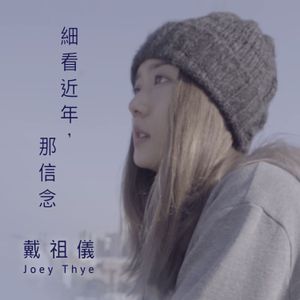 細看近年，那信念 (Single)