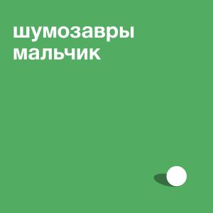 Мальчик (Single)