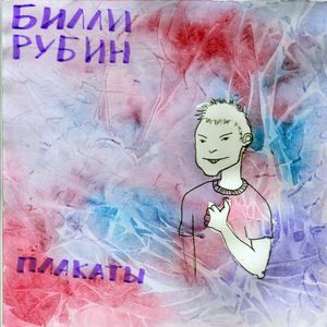 Плакаты (Single)