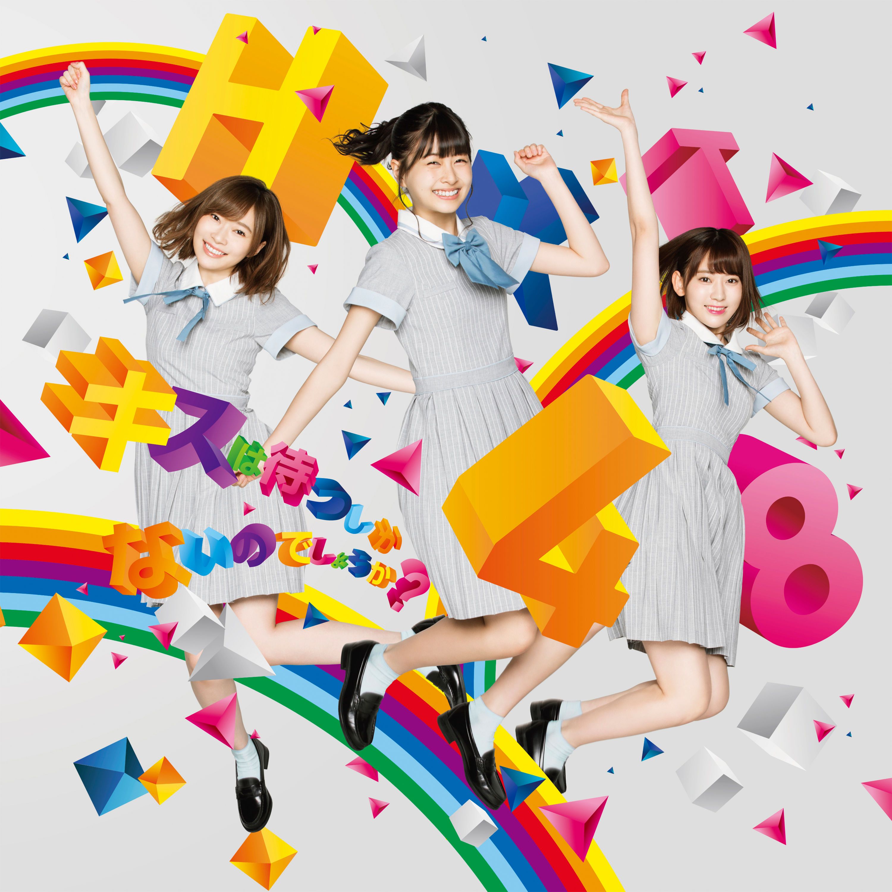 キスは待つしかないのでしょうか Single Hkt48 Senscritique