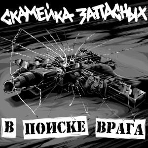 В поиске врага (EP)