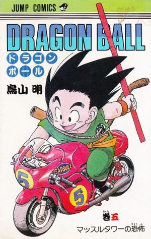 Dragon Ball 5 : Massuru Tawâ no Kyôfu