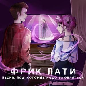 ПЕСНИ, ПОД КОТОРЫЕ НАДО ВЛЮБЛЯТЬСЯ (EP)