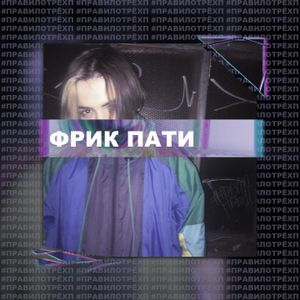 ПРАВИЛО ТРЁХ "П" (Single)