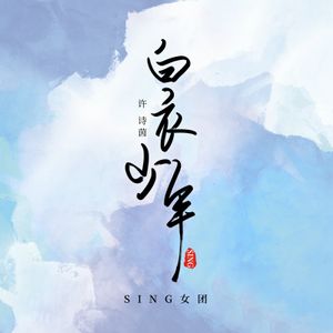 白衣少年 (OST)