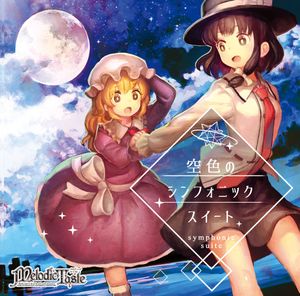 空色のシンフォニック・スイート