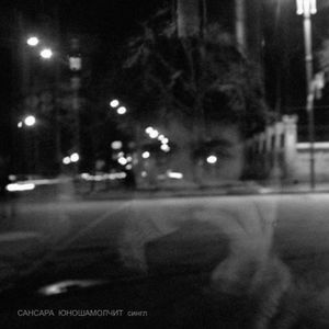 Юноша молчит (Single)