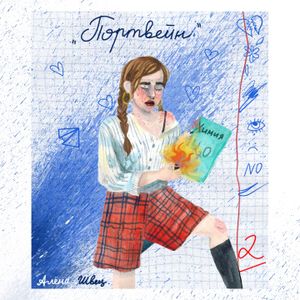 Портвейн (Single)