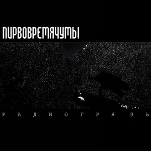 Радиогрязь
