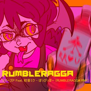 ラマーズP Feat. 初音ミク - ぽっぴっぽー (RUMBLERAGGA RMXS)