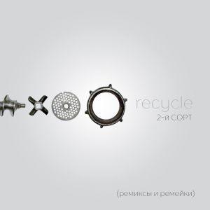 recycle (ремиксы и ремейки)