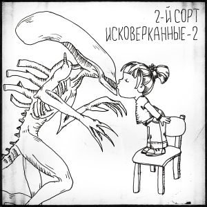 Исковерканные 2