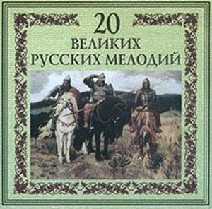 20 великих русских мелодий