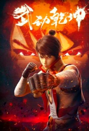 Martial Universe