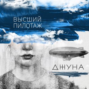 Высший пилотаж (EP)