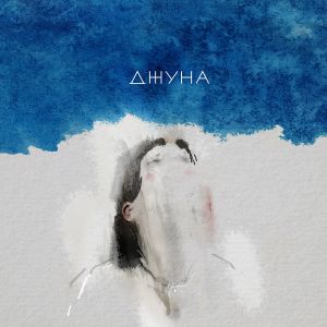 Джуна (EP)