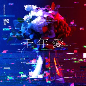 千年愛 (Single)