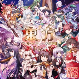 東方フィルハーモニー交響楽団 メドレィズ