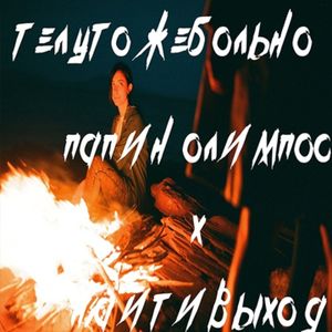 телу тоже больно (Single)