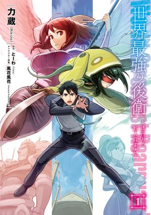 Sekai saikyô no kôei: meikyûkoku no shinjin tansakusha