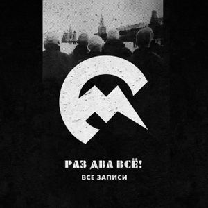 Раз два всё! Все записи (2013-2013)