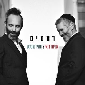 רחמים (Single)