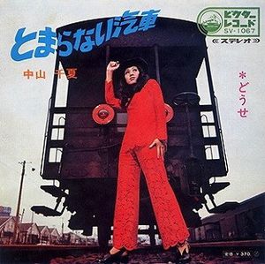 どうせ