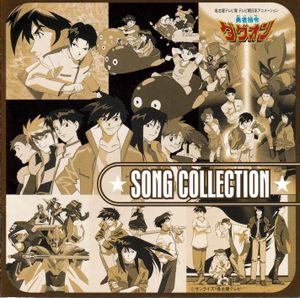 勇者指令ダグオンVI SONG COLLECTION