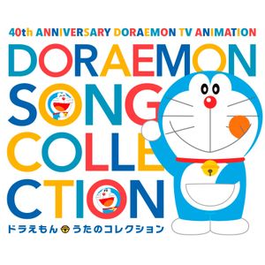 テレビアニメ放送40周年記念ドラえもん うたのコレクション (OST)