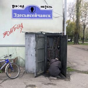 Здесьисейчанск / Зомбия (Single)