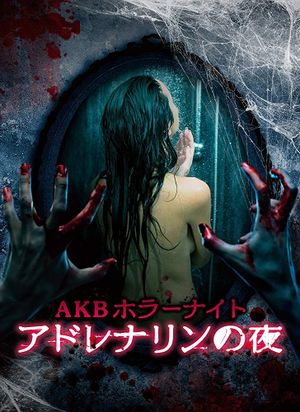 AKB Horror Night : Adrenaline no yoru