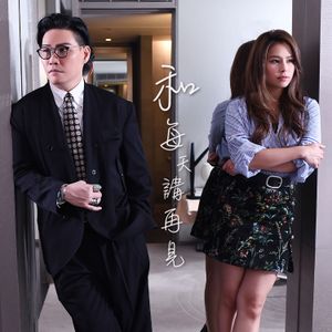 和每天講再見 (duet version) (Single)