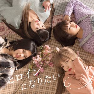 ヒロインになりたい (Single)