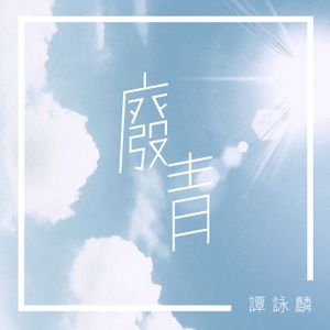 廢青 (Single)