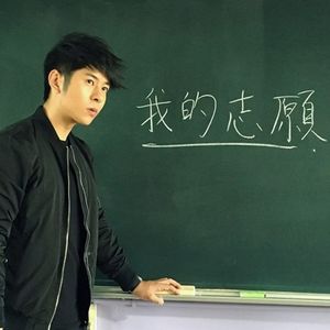 我的志願 (Single)