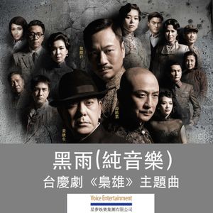 黑雨 (純音樂)