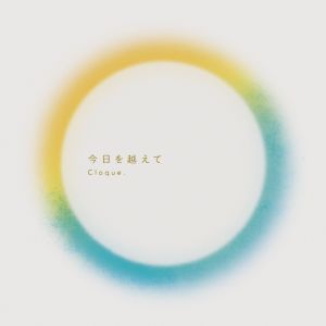 今日を越えて (EP)
