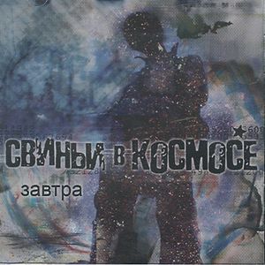 Завтра (EP)