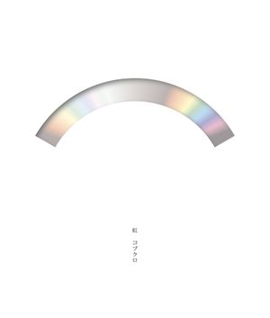 虹 (Single)