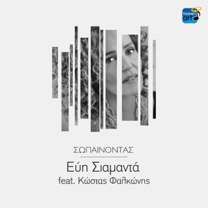 Σωπαίνοντας (Single)