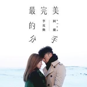 最完美的分手 (Single)