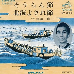 そうらん節 / 北海よされ節 (Single)