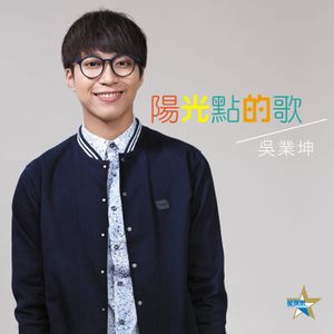 陽光點的歌 (Single)